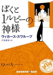 ぼくと１ルピーの神様