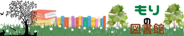 もりの図書館