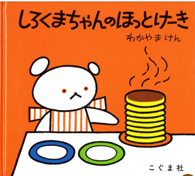 しろくまちゃんのほっとけーき